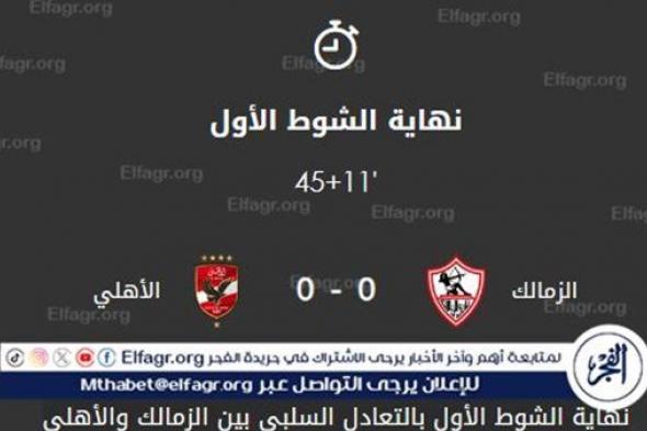 عاجل - ملخص الشوط الأول مباراة الأهلي والزمالك في نهائي كأس مصر