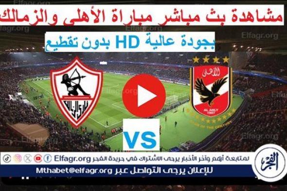 يلا شوت تويتر HD البث المباشر Ahly Today.. مشاهدة بث مباشر الأهلي والزمالك دون تقطيع مجانا Zamalek Live