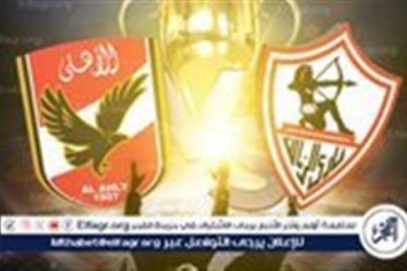 بجودة عالية ودن تقطيع مشاهدة مباراة الأهلي والزمالك بث مباشر Al-Ahly vs Zamalek..يلا شوت اليوم نهائي كأس مصر