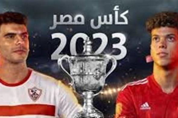 بث مباشر Ahly تويتر Twitter.. مشاهدة مباراة الأهلي والزمالك يلا شوت اليوم نهائي كأس مصر Al-Ahly vs Zamalek