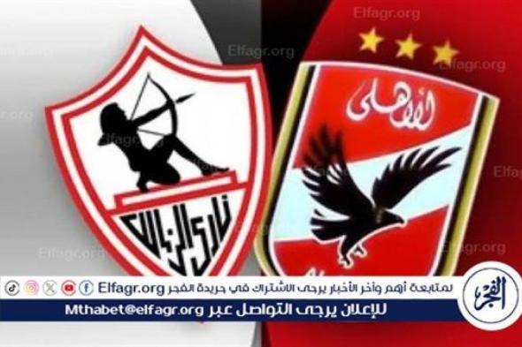 يلا شوت حصري HD البث المباشر Ahly Today.. مشاهدة بث مباشر لمباراة الأهلي والزمالك دون تقطيع مجانا Zamalek Live نهائي كأس مصر