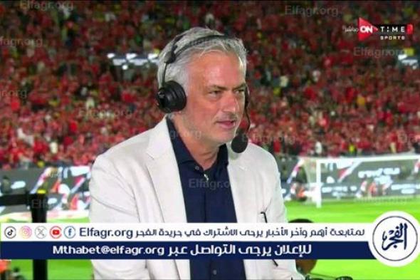 مثل ريال مدريد.. جوزيه مورينيو يتغنى بعالمية الأهلي (شاهد)