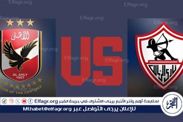 بث مباشر وحصري لمباراة الاهلي والزمالك في نهائي كاس مصر 2024..شاهد الان المباراة" من غير فلوس" وبجودة عالية ودون تقطيع | Al-Ahly vs. Zamalek