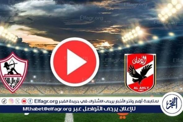 مـباشــر HD.. مباراة الأهلي والزمالك لحظة بلحظة Al-Ahly vs Zamalek Live Now