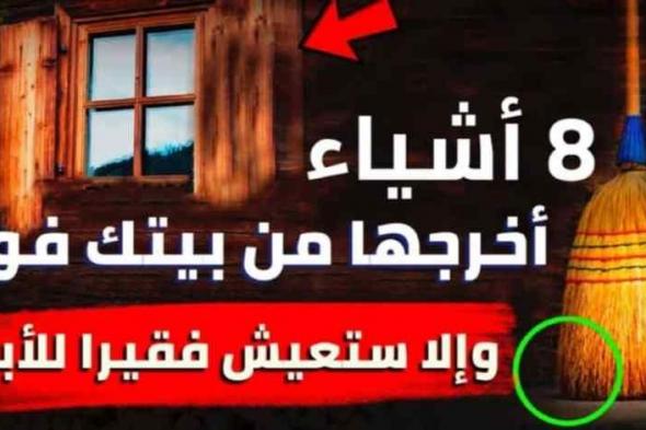 اخرجها من بيتك فوراً..8 أشياء إذا كانت موجودة في منزلك فسوف تعيش طوال عمرك فقيراً