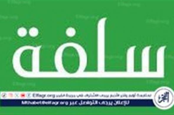 طلب السلفة الفورية بسقف 25 ألف ريال سعودي دون كفيل.. خطوات سهلة عبر منصة سلفة