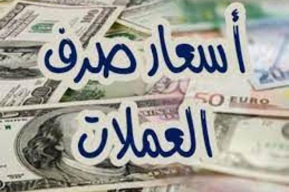 بتحديث مسائي ..تغير كبير ومفاجئ في اسعار صرف العملات بعدن وصنعاء (السعر الان)