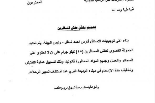 للمغتربين في السعودية : تعرف على الوزن المسموح لك والمواد الممنوع حملها عبر منفذ الوديعه