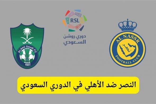 مشاهدة مباراة النصر والأهلي بث مباشر يلا شوت اليوم في الدوري السعودي