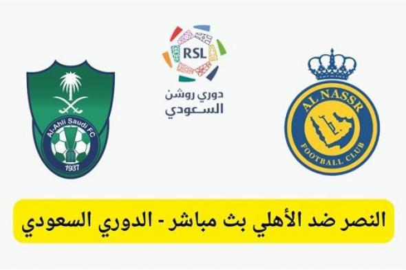 بث مباشر مشاهدة مباراة النصر والأهلي يلا شوت اليوم في الدوري السعودي