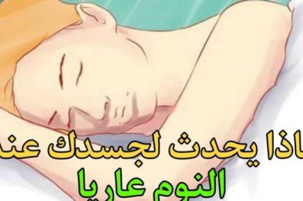 لن تصدق ماذا يحدث لجسدك عند النوم عاريا؟.. الرسول أخبرنا بمفاجأة!