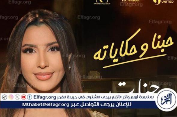 طرح "حبنا وحكاياته" تتر مسلسل "بقينا اتنين" بصوت جنات