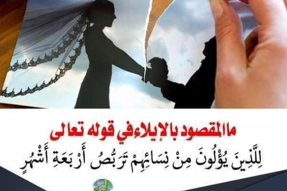 ما المقصود بالإيلاء في قوله تعالى : "للذين يؤلون من نسائهم تربص أربعة أشهر" ..؟..هل توقعت هذه الإجابة