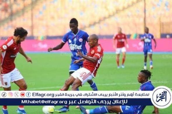 موعد الاجتماع الفني لمباراة الأهلي وسيمبا التنزاني بدوري أبطال إفريقيا