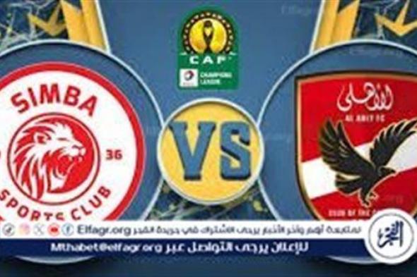 شاهد بالبث المباشر الأهلي Al-Ahly اليوم.. مشاهدة الاهلي× سيمبا Twitter بث مباشر دون "تشفير أو فلوس" | ربع نهائي دوري أبطال إفريقيا 2024