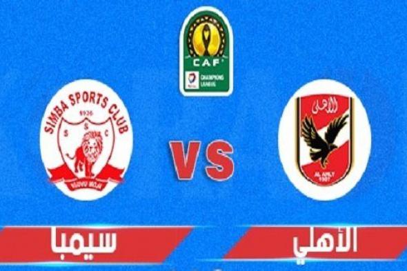 موعد مباراة الاهلي وسيمبا في دوري أبطال إفريقيا والقنوات الناقلة