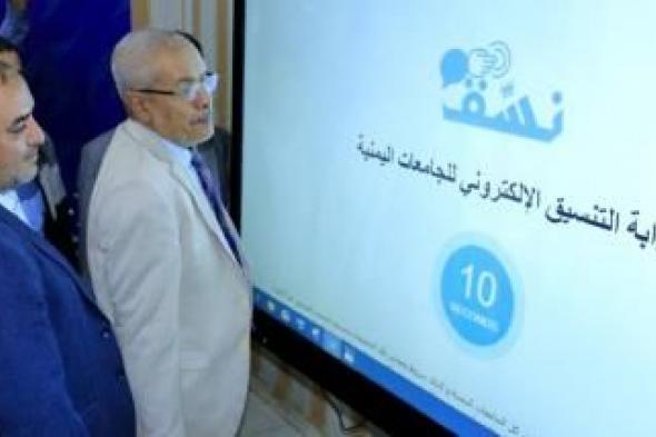 أخبار اليمن : تدشين التنسيق والقبول الإلكتروني بالجامعات الحكومية والأهلية