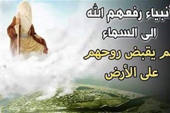 من هم؟..ثلاثه انبياء رفعهم الله الى السماء ولم يقبض روحهم على الأرض .. اتفرج