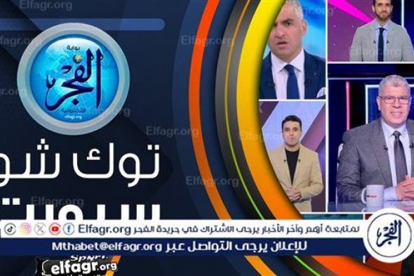 توك شو سبورت|محمد عواد: سعيد بعودتي لمنتخب مصر ورابطة الأندية تفجر مفاجأة جديدة عن ديربي الأهلي والزمالك.. أمير عزمي مجاهد: حمزة المثلوثي الأفضل