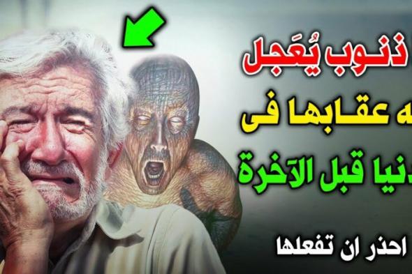 5 ذنوب التي يعجل الله عقابها في الدنيا قبل الآخرة ؟..إحذر أن تفعلها