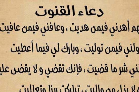 ” ردد بقلب صافي ” دعاء القنوت في التراويح رمضان 2024-1445 في أي ركعة يقرأ ؟