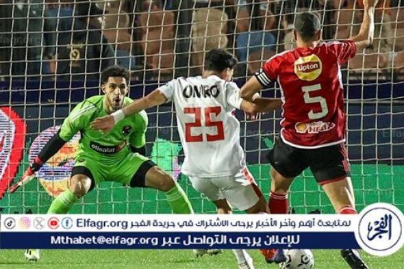 الزمالك يتفوق على الأهلي بهدف الجزيري في الشوط الأول