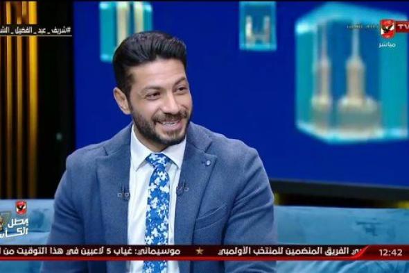 شريف عبدالفضيل لـ"دوت الخليج الرياضي": الأهلي يعرف كيف تُدار القمة والزمالك أمام تحدي كبير