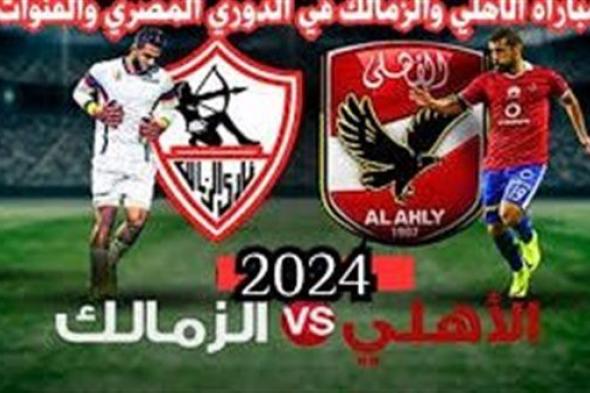 موعد مباراة الأهلي والزمالك اليوم.. إليك القنوات الناقلة لمباراة الدوري المصري مع تردداتها