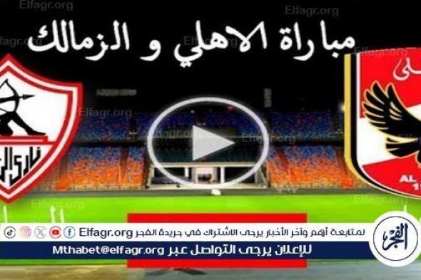 اعرف طريقة مشاهدة البث المباشر لمباراة الأهلي والزمالك في قمة الدوري اليوم