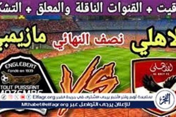 موعد مباراة الأهلي ومازيمبي اليوم.. إليك القنوات الناقلة لمباراة دوري أبطال إفريقيا مع تردداتها