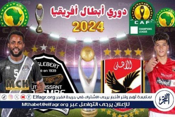 القنوات الناقلة لمباراة الأهلي ومازيمبي في ذهاب نصف نهائي دوري أبطال إفريقيا