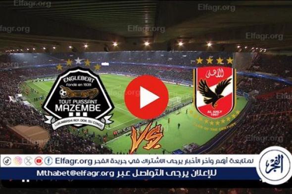 تويتر اليوم Al Ahly بث مباشر.. مشاهدة الأهلي ومازيمبي Twitter دون تقطيع في دوري أبطال إفريقيا