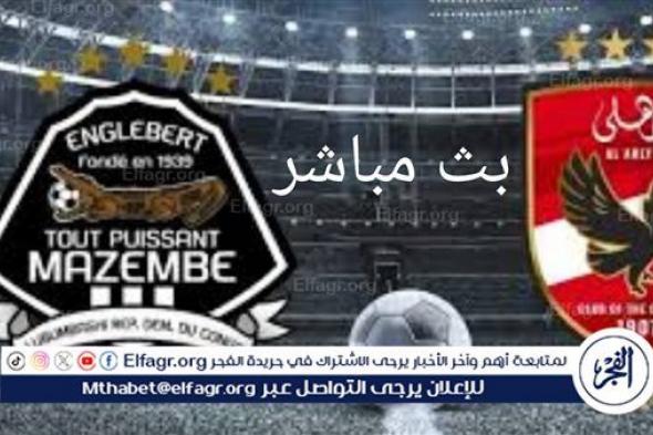 شاهد بالبث المباشر الأهلي Al Ahly اليوم.. مشاهدة الأهلي× مازيمبي Twitter بث مباشر دون "تشفير أو فلوس" | دوري أبطال إفريقيا 2024