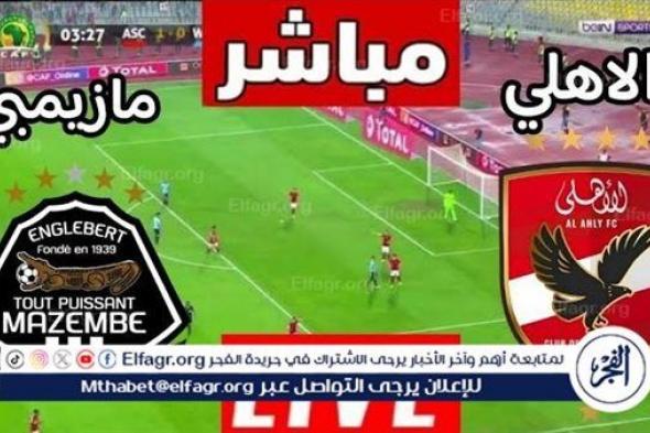 كوورة لايف Ahly Live.. مشاهدة بث مباشر مباراة الأهلي ومازيمبي في دوري أبطال إفريقيا