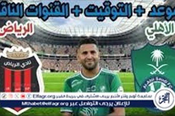 موعد مباراة الأهلي والرياض اليوم.. إليك القنوات الناقلة لمباراة الدوري السعودي مع تردداتها