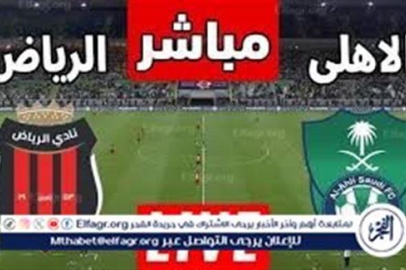 يلا كورة لايف دون ولا هلنه.. مشاهدة مباراة الأهلي السعودي ضد الرياض بث مباشر دون تقطيع | الدوري السعودي 2024