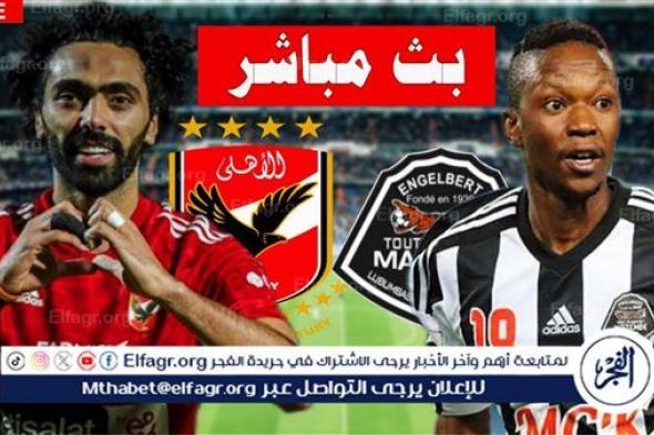 رابط URL مباراة الأهلي ومازيمبي.. مشاهدة بث مباشر دون تقطيع أو فلوس في دوري أبطال إفريقيا 2024