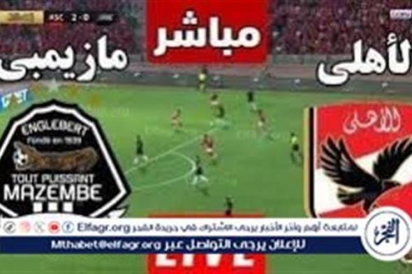 شاهد بالبث المباشر الأهلي Al Ahly.. مشاهدة الأهلي ومازيمبي Twitter بث مباشر دون "تشفير أو فلوس" | دوري أبطال إفريقيا 2024