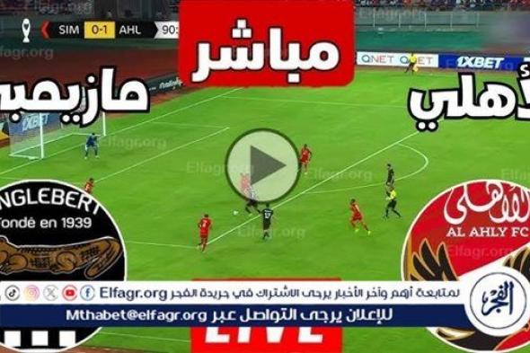 كورة لايف Al-Ahly.. مشاهدة مباراة الأهلي ومازيمبي بث مباشر يلا شوت اليوم في دوري أبطال إفريقيا