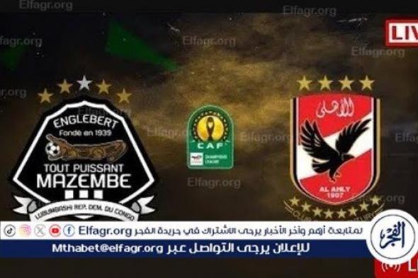 شاهد البث المباشر Al Ahly اليوم.. مباراة الأهلي ومازيمبي في دوري أبطال إفريقيا مشاهدة دون تقطيع HD