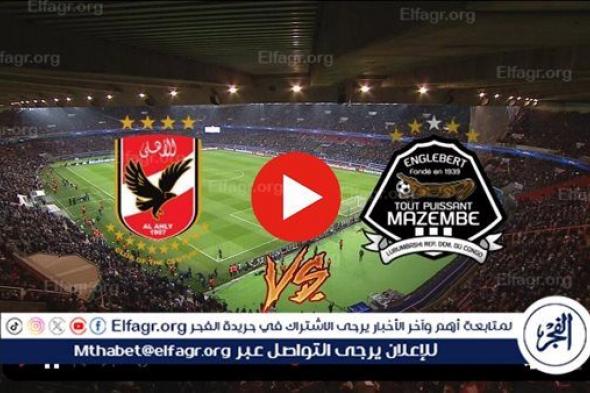 بث مباشر مشاهدة مباراة الأهلي ومازيمبي يلا شوت اليوم في دوري أبطال إفريقيا.. البث المباشر لحظة بلحظة