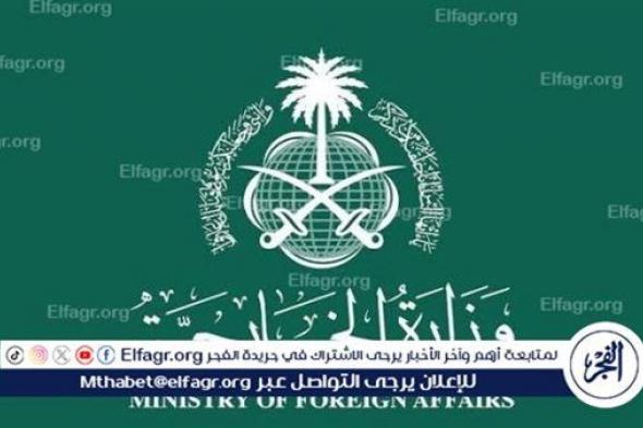 الخارجية السعودية: المملكة تعرب عن قلقها جراء تصاعد التوترات العسكرية شمال دارفور