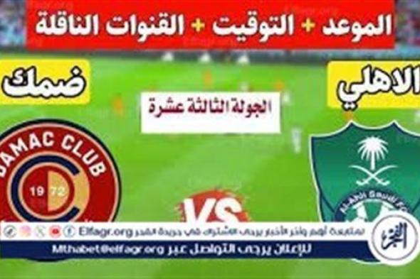 التشكيلة المتوقعة لفريق الأهلي السعودي..موعد مباراة الأهلي وضمك في دوري روشن السعودي