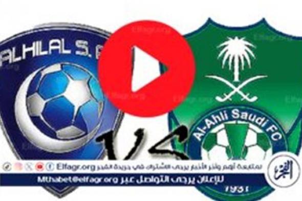 يلا شوت Al Ahly اليوم.. بث مباشر مشاهدة الهلال ضد الأهلي في دوري روشن SSC 1