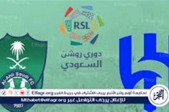 يلا كورة لايف.. مشاهدة مباراة الأهلي السعودي ضد الهلال بث مباشر دون تقطيع | دوري روشن السعودي 2024