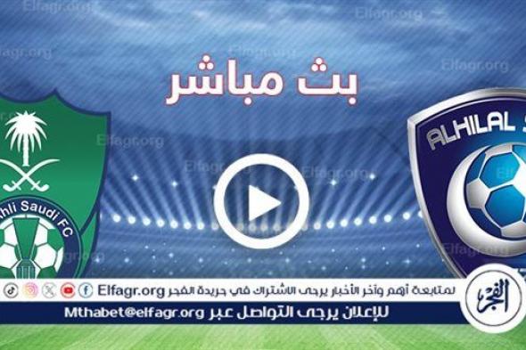 مشاهدة مباراة الأهلي × الهلال بث مباشر يلا شوت اليوم في الدوري السعودي