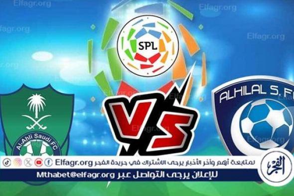 موعد مباراة الأهلي ضد الهلال اليوم الإثنين 6-5-2024 في الدوري السعودي والقنوات الناقلة