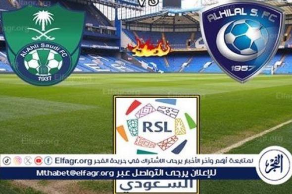 بث مباشر الهلال والأهلي اليوم