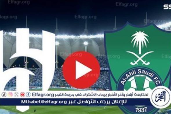 تويتر لايف الهلال اليوم.. مشاهدة بث مباشر الأهلي × الهلال Twitter دون تقطيع في دوري روشن