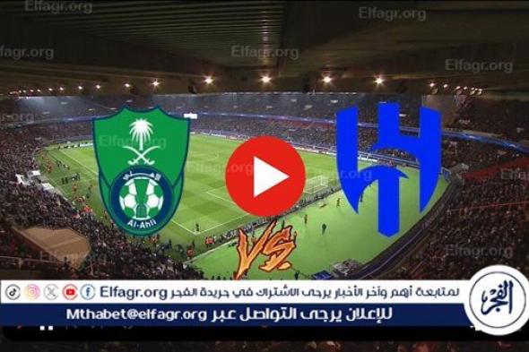 كورة لايف Hilal اليوم.. بث مباشر الهلال يواجه الأهلي في دوري روشن - قناة SSC 1